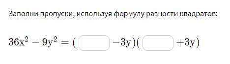 Заполни пропуски, используя формулу разности квадратов