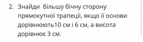 Знайди бічну сторону прямокутної трапеції, якщо її основи дорівнюють 10см і 6см а висота 3см