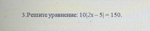 Решите уравнение. 10|2x-5|=150