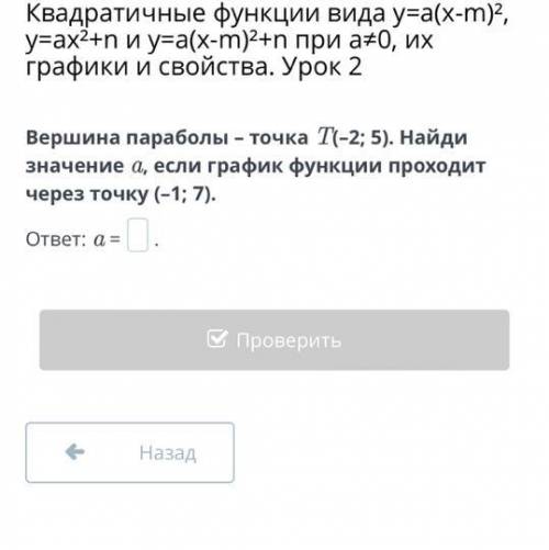 Го дайте ответ Квадратичные функции вида y=a(x-m)², y=ax²+n и y=a(x-m)²+n при a≠0, их графики и свой