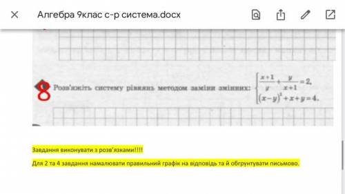 Розв'яжіть систему рівнянь методом заміни змінних