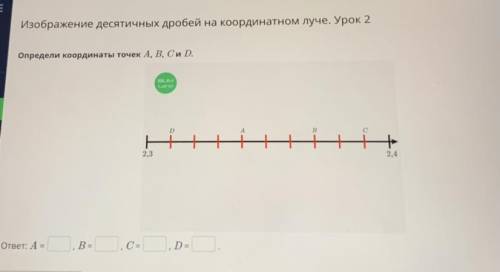 Изображение десятичных дробей на координатном луче. Урок 2 Определи координаты точек A, B, C и D.
