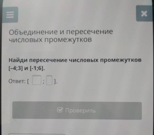 Объединение и пересечение числовых промежутков Найди пересечение числовых промежутков (-4:3) (-1;6),