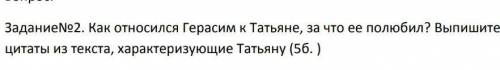 Задание2. Как относился Герасим к Татьяне, за что ее полюбил? Выпишите цитаты из текста, характеризу