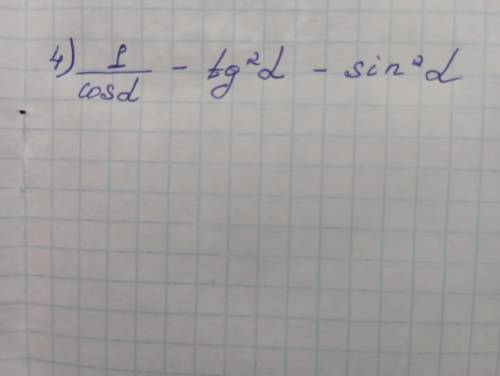 Упростите выражение (1/cosa) - tg^2a - sin^2a