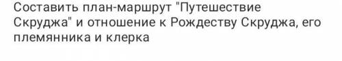 Если что это рассказ Рождественская песнь в прозе Ч.Диккенс 6 класс.Фотка задания в закрепе