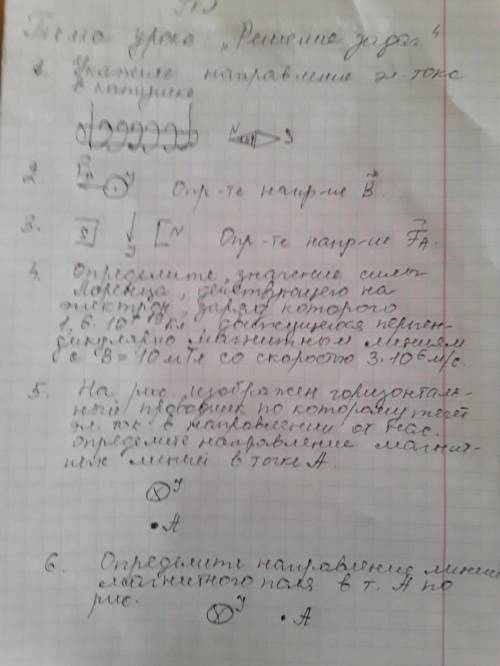 ФИЗИКА 9 КЛАСС! РЕШИТЕ ЗАДАЧИ ПРИМЕНЯЯ ПРАВИЛО БУРАВЧИКА, ПРАВИЛО ПРАВОЙ РУКИ И ПРАВИЛО ЛЕВОЙ РУКИ