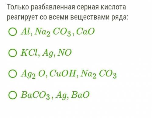 Только разбавленная серная кислота реагирует со всеми веществами ряда