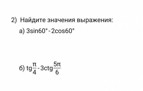 Найдите значения выражения: а) б) ,сор.