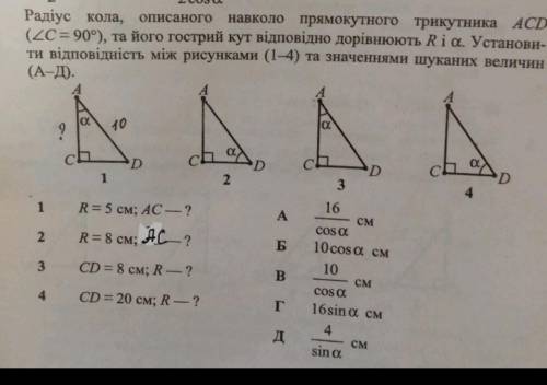 Радіус кола, описаного навколо прямокутного трикутника АCD (кут C-90°), та його гострий кут відповід