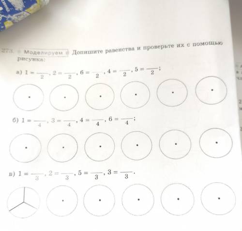 273. Моделируем Допишите равенства и проверьте их с рисунка а) 1 = 2 = 6 2 5 = 2 7 ; 2 2 2 6) 1 = ..