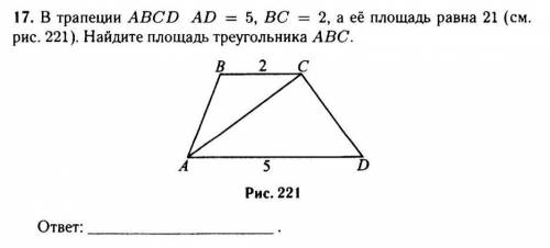 В трапеции ABCD AD=5, BC=2, а её площадь равна 21 (см. рис. 221). Найдите площадь треугольника