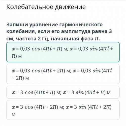 Запиши уравнение гармонического колебания, если его амплитуда равна 3 см, частота 2 Гц, начальная фа