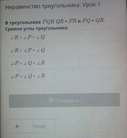 В треугольнике PQR QR=PR и PQ<QR.Сравни углы треугольника