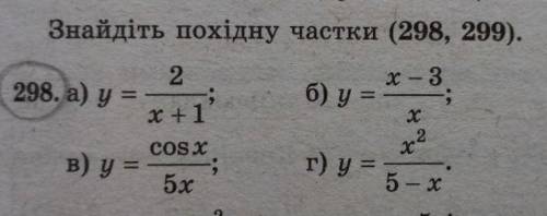 Знайдіть похідну в виразах
