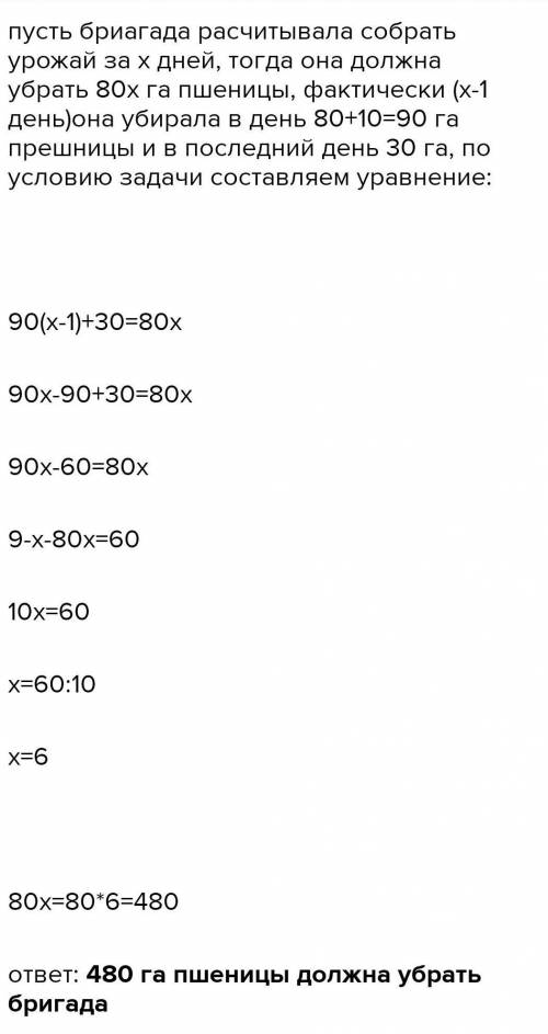 Работая на подряде, бригада предпологала убирать 80 га пшеницы в день. Фактически в день она убирала