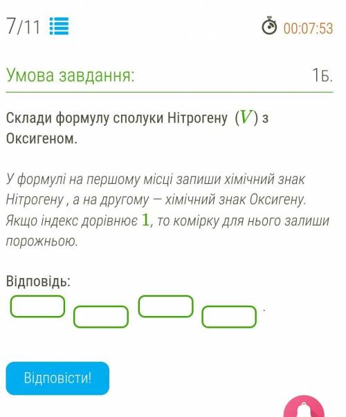 Склади формулу сполуки Нітрогену (V) з Оксигеном. У формулі на першому місці запиши хімічний знак Ні