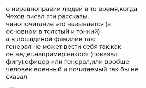 о чем меня заставили задуматься рассказы А. П Чехова. Лошадиная фамилия, Толстый и тонкий, Хамелеон.