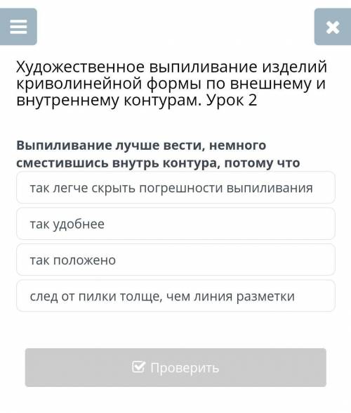 вопрос на фото Художественное выпиливание изделий криволинейной формы по внешнему и внутреннему конт