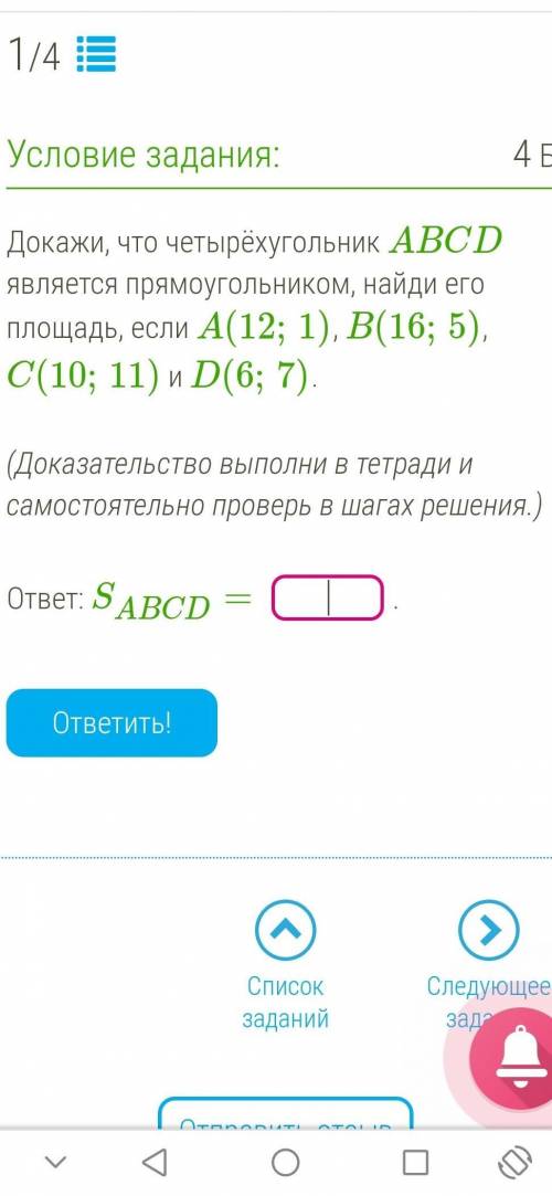 докажите, что четырёхугольник ABCD является прямоугольником, найдите его площадь, если A(12;1),B(16;