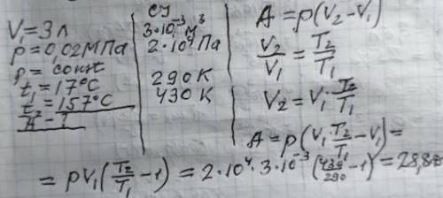3 л газу під тиском 0,02 МПа ізобарно розширили, при цьому температура зросла від 17 °С до 157 °С. Я