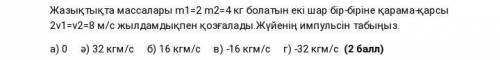 В плоскости два шара массой m1=2, m2=4 кг движутся со скоростью v1=2, v2=8 м/с противожащими. Найти