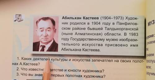 ответьте на вопросы: 1. Каких деятелей культуры и искусства запечатлел на своих полот- нах А.Кастеев