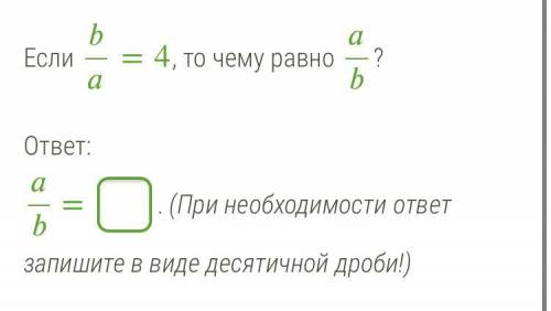 Если b/a=4 то чему равно a/b