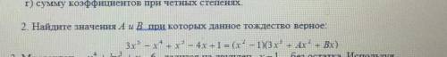 Найдите значения a и b при которых данное тождество верное : 3x^5 - x^4+x^3-4x+1=(x^2 -1)(3x^3 +Ax^2