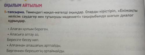 Нужен перевод пословиц и небольшой диалог по заданой теме.