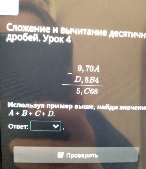 Сложение и вычитание десятичных дробей. Урок 4 9, 70A D, 8B4 5, C68 Используя пример выше, найди зна