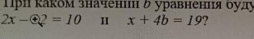 1 вариант 1. При каком значении b уравнения будут равносильным: р 2x-12 = 10 х+4b = 19?