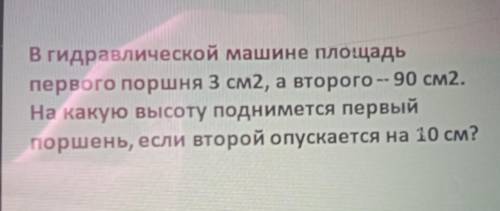 В гидравлической машине площадь первого поршня 3 см2, а второго - 90 см2. На какую высоту поднимется