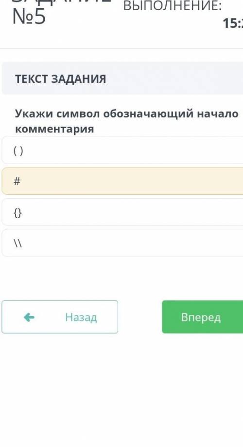 ЗАДАНИЕ №5 ВРЕМЯ НА ВЫПОЛНЕНИЕ: 15:46 ТЕКСТ ЗАДАНИЯ Укажи символ обозначающий начало комментария ( )