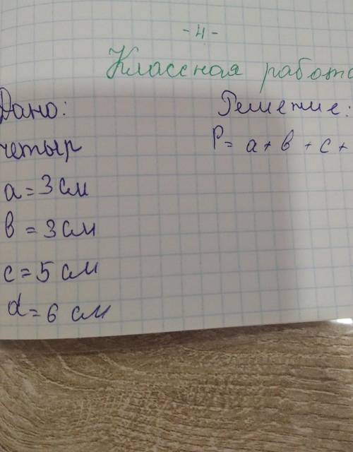 Дано четырёхугольник a = 3 см b = 3 см c= 5 см d= 6 см