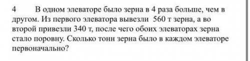 4 В одном элеваторе было зерна в 4 раза больше, чем в другом. Из первого элеватора вывезли 560 т зер