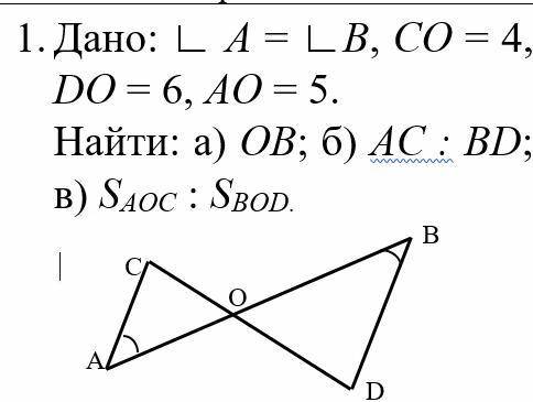 У МЕНЯ САМОСТОЯТЕЛЬНАЯ Дано: угол(A)= угол(B), CO= 4, DO=6, AO=5. Найти: a)OB; б)AC:BD; в)Saoc:Sbod