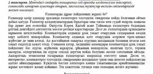 2тарсырма Мәтіндегі сөздердін тақырыпқа сай орынды қолданылуын тексерініз синонимдік қатармен ауысты