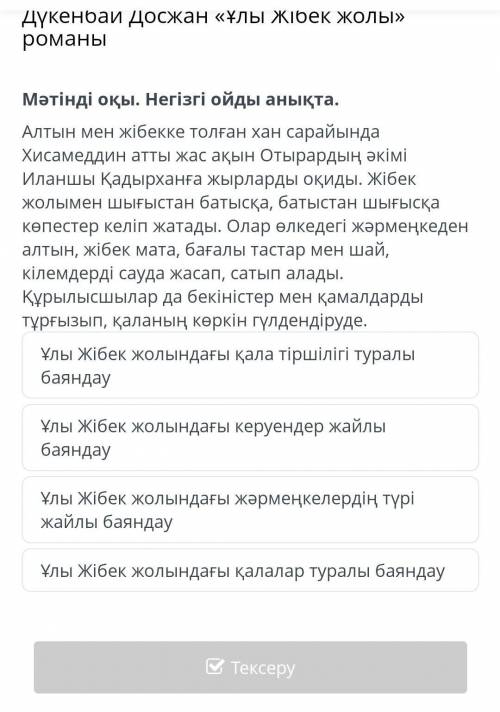 Дүкенбай Досжан «Ұлы Жібек жолы» романы Мәтінді оқы. Негізгі ойды анықта. Алтын мен жібекке толған х