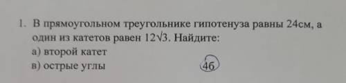 в прямоугольном треугольнике гипотенуза равна 24, один из катетов равен 12 под корень 3 а) найдите в