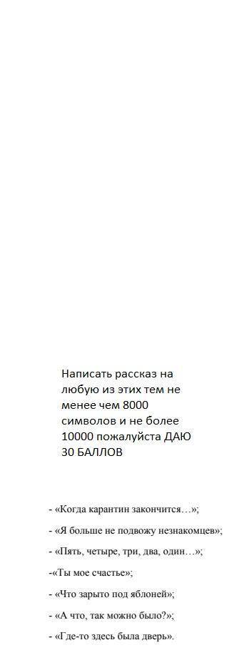 Написать рассказ на любую из предложеных тем не менее 8000 символов и не более 10000