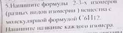 Напишите формулы 2-3 x изомеров (разных видов изометрии ) вещества с молекулярной формулой С6H12 Нап