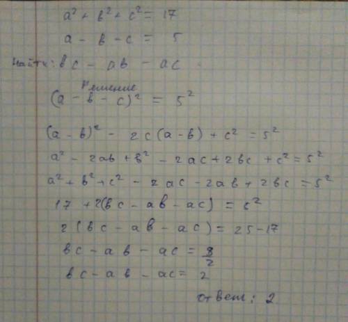 5. Известно, что а^2 + b^2 + c^2 = 17 и а — b — с = 5. Найдите значение выражения bc - ab – ас. можн