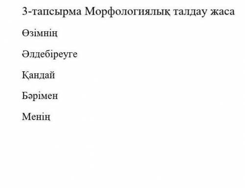 3-тапсырма Морфологиялық талдау жаса МенiңБәріменҚандайӘлдебіреугеӨзiмнiң