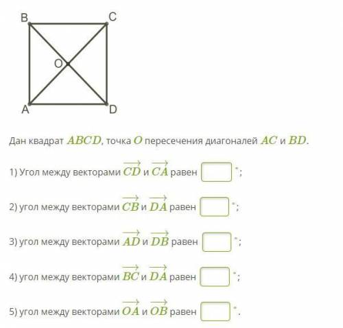 Дан квадрат ABCD, точка O пересечения диагоналей AC и BD. 1) Угол между векторами CD−→− и CA−→− раве