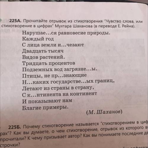 | 225A. Прочитайте отрывок из стихотворения Чувство слова, или стихотворение в цифрах Мухтара Шаха