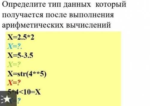 Определите тип данных который получается после выполнения арифмети ческих вычислений X=2.5^ * 2 X=?