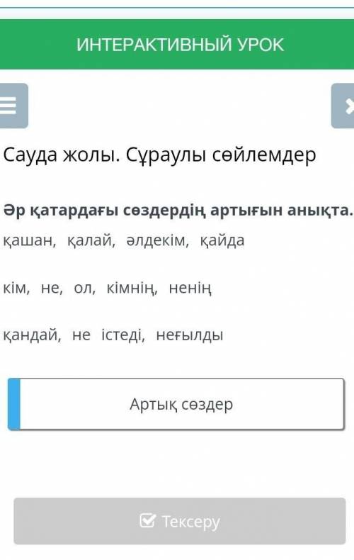 Сауда жолы. Сұраулы сөйлемдер , , , , , , , , , Артық сөздер