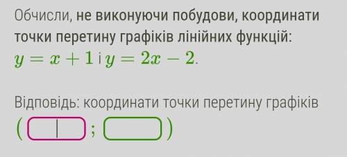 Вычисли, не выполняя построения, координаты точки пересечения графиков линейных функций: y=x+1 и y=2
