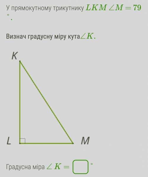 В прямоугольном треугольнике LKM ∠M = 79°. Определи градусную меру угла∠K.Градусная мера ∠ K =°